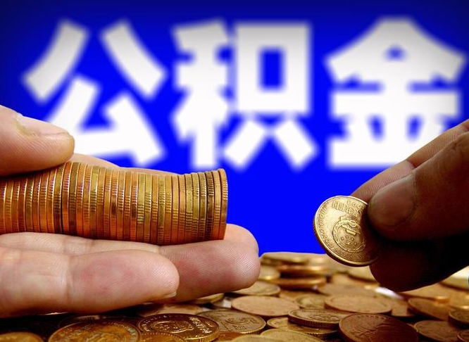 肇庆取公积金手续费2万5（公积金提取2500怎么操作）